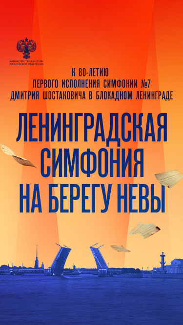 Ленинградская симфония на берегу Невы. К 80-летию исполнения в блокадном городе