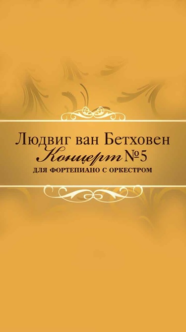 Людвиг ван Бетховен. Концерт № 5 для фортепиано с оркестром. БСО