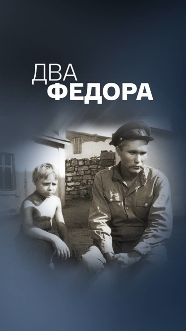 Два Федора