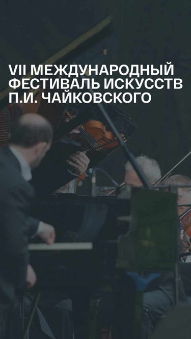 VII Международный фестиваль искусств П.И. Чайковского