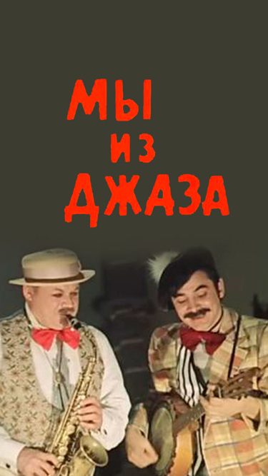 Мы из джаза