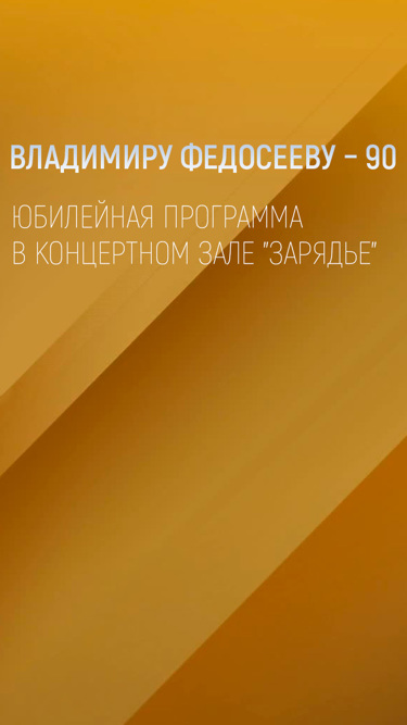 Владимиру Федосееву – 90. Юбилейная программа в Концертном зале "Зарядье"