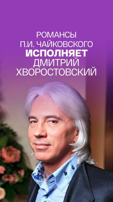 Романсы П.И. Чайковского исполняет Дмитрий Хворостовский