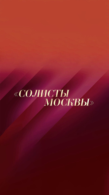 "Солисты Москвы" – 30 лет