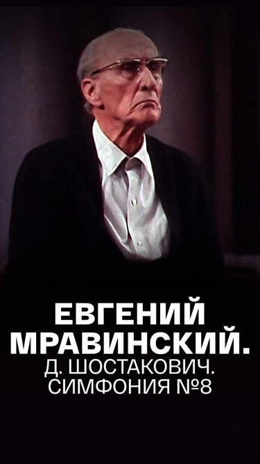 Евгений Мравинский. Д. Шостакович. Симфония №8