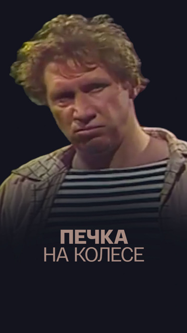 Печка на колесе (Театр им. Моссовета)