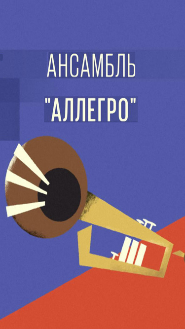 Легендарные исполнители. Ансамбль "Аллегро"