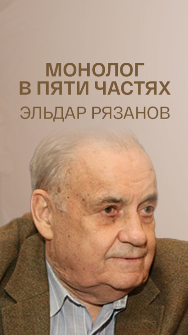 Монолог в пяти частях. Эльдар Рязанов