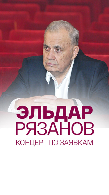 Эльдар Рязанов. Концерт по заявкам