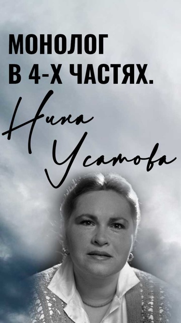 Монолог в 4-х частях. Нина Усатова