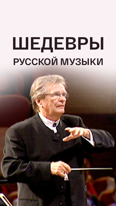 Шедевры русской музыки