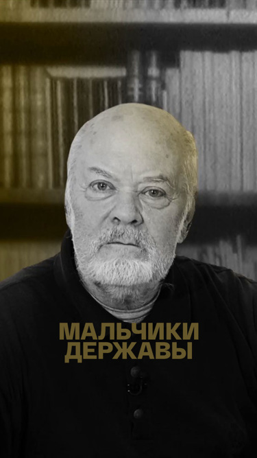 Мальчики державы