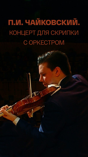 П. И. Чайковский. Концерт для скрипки с оркестром. Сергей Догадин