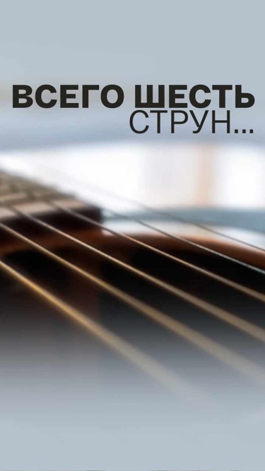Всего шесть струн...