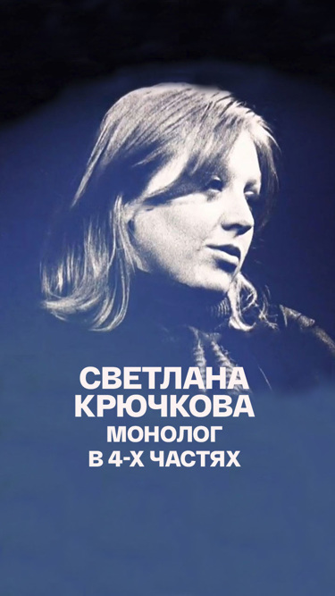 Монолог в 4-х частях. Светлана Крючкова
