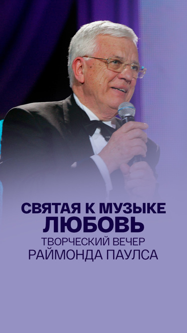 Святая к музыке любовь. Творческий вечер Раймонда Паулса