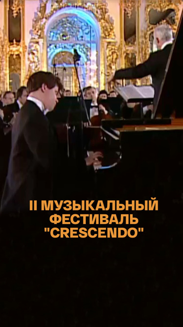 II Музыкальный фестиваль "Crescendo"