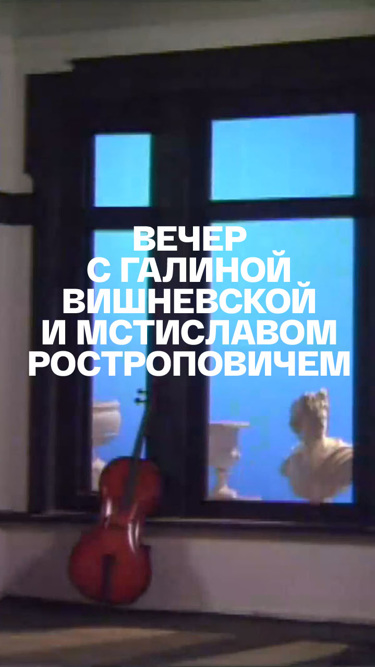 Вечер с Галиной Вишневской и Мстиславом Ростроповичем