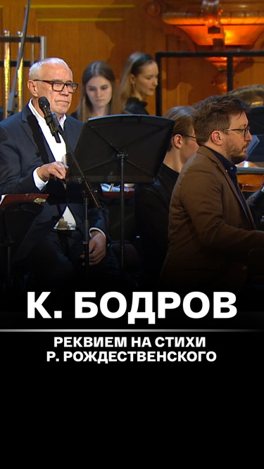 К. Бодров. Реквием на стихи Р. Рождественского. Сергей Гармаш, Юрий Башмет и Всероссийский юношеский симфонический оркестр