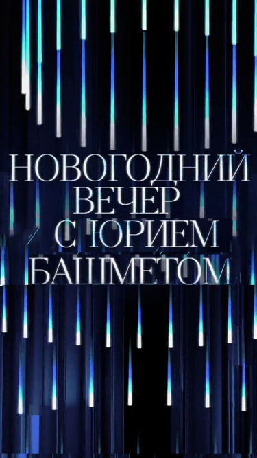 Новогодний вечер с Юрием Башметом