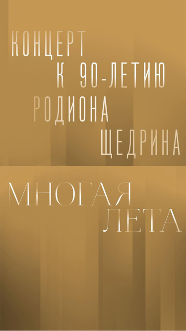 Юбилейный концерт к 90-летию Родиона Щедрина. Многая лета