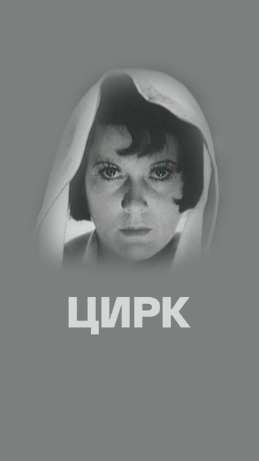 Цирк
