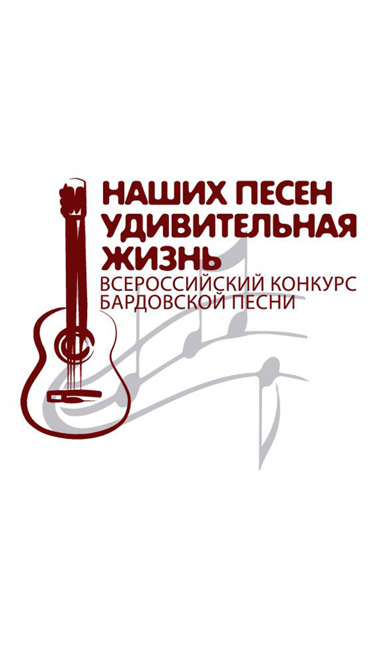 Наших песен удивительная жизнь