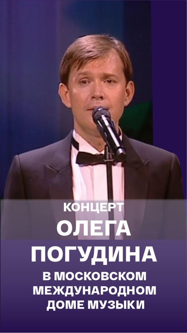Олег Погудин. Концерт в Московском международном Доме музыки