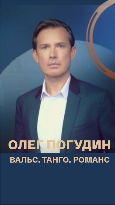 Концерт Олега Погудина. Вальс. Танго. Романс
