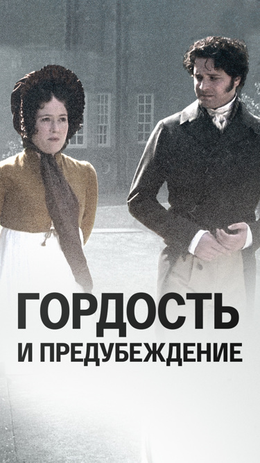 Гордость и предубеждение