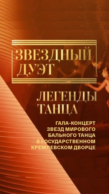 Звездный дуэт. Легенды танца (2016)