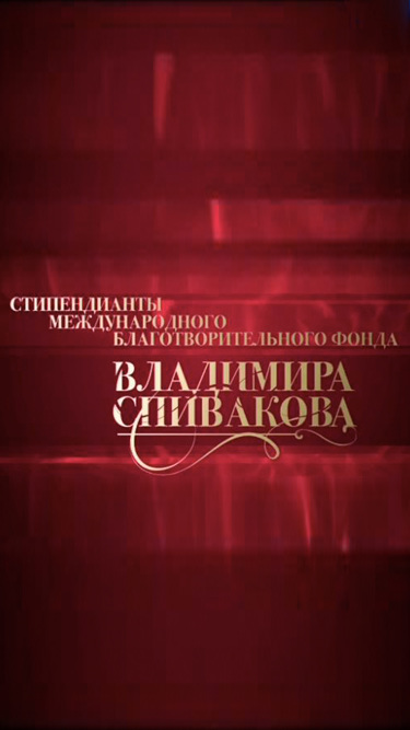 Государственная Премия России – 2012. Владимир Спиваков