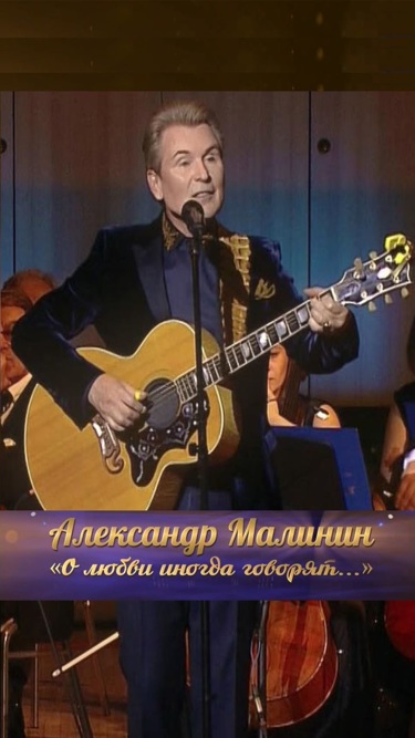 "О любви иногда говорят...". Концерт Александра Малинина