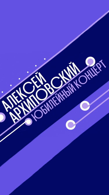 Алексей Архиповский. Юбилейный концерт