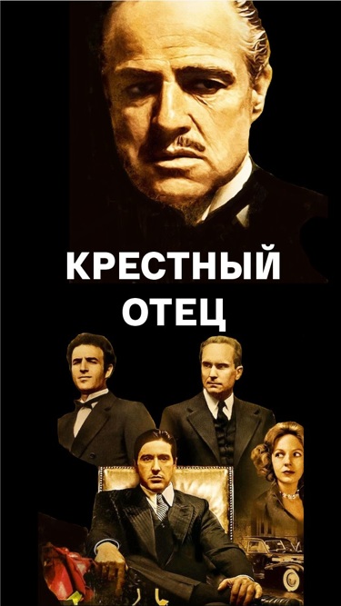 Крестный отец