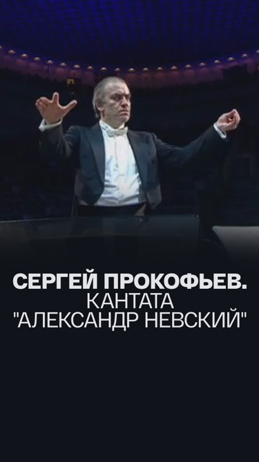 Сергей Прокофьев. Кантата "Александр Невский"