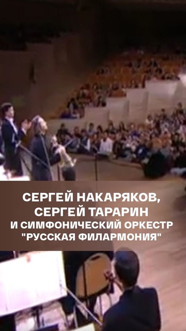 Сергей Накаряков, Сергей Тарарин и Симфонический оркестр "Русская филармония"