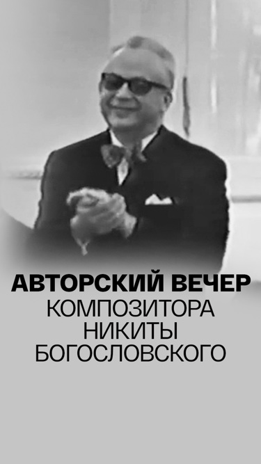 Авторский вечер композитора Никиты Богословского