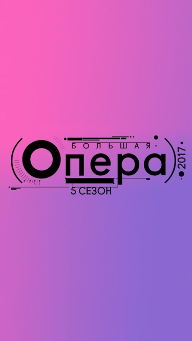 Гала-концерт пятого сезона "Большой оперы"