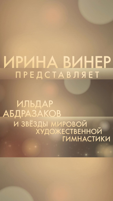 Ирина Винер представляет. Ильдар Абдразаков и звезды мировой художественной гимнастики