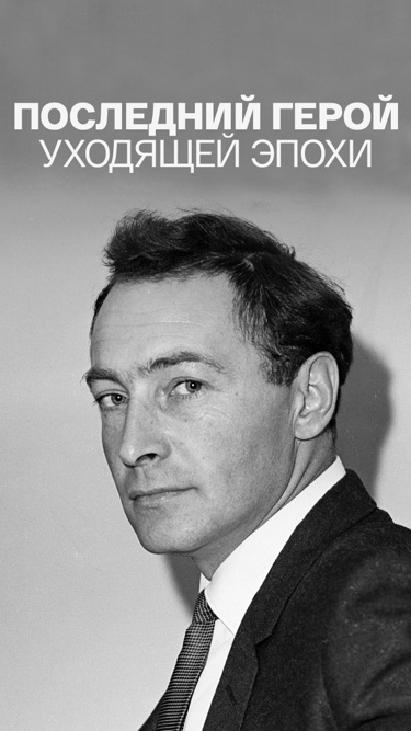 Последний герой уходящей эпохи