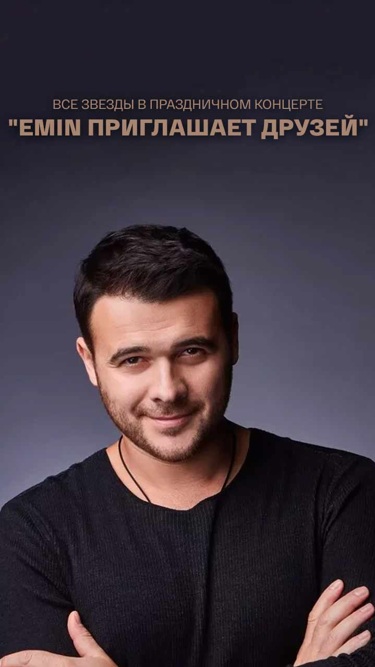 Все звезды в праздничном концерте "EMIN приглашает друзей"