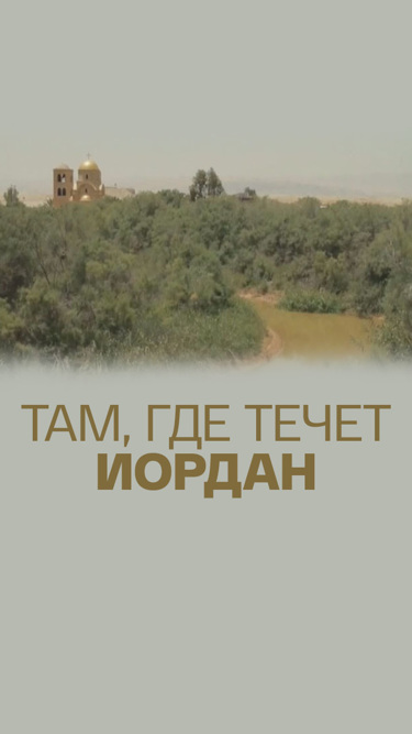 Там, где течет Иордан