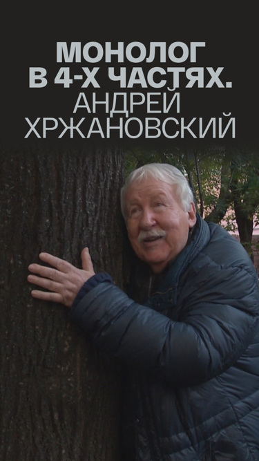 Монолог в 4-х частях. Андрей Хржановский