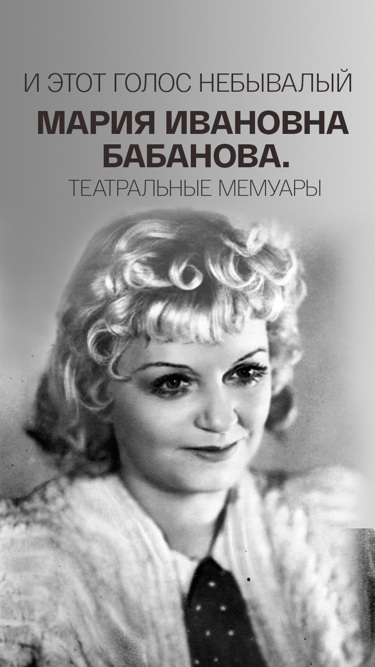 И этот голос небывалый. Мария Ивановна Бабанова. Театральные мемуары