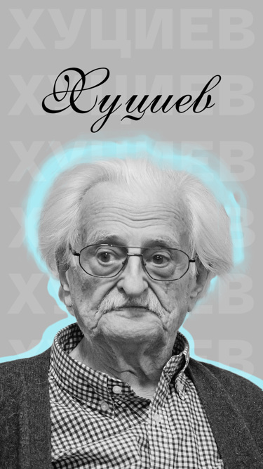 Хуциев