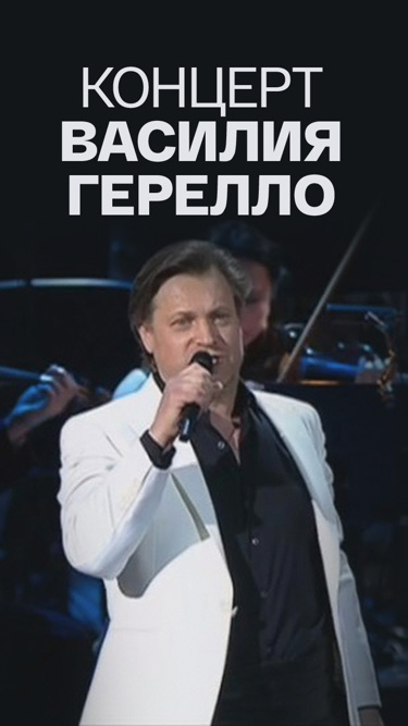 Концерт Василия Герелло