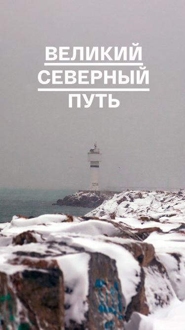 Великий северный путь