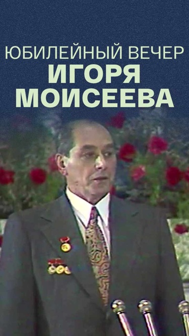 Юбилейный вечер Игоря Моисеева