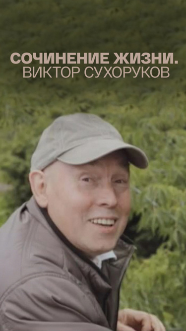 Сочинение жизни. Виктор Сухоруков